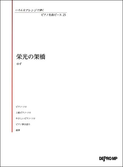 いろんなアレンジで弾く　ピアノ名曲ピース２５　栄光の架橋 の画像