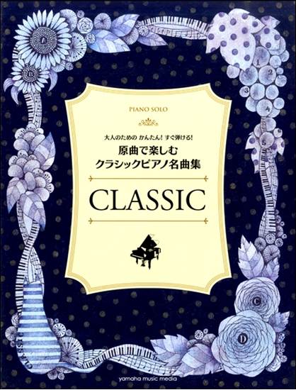 ピアノソロ　大人のためのかんたん！すぐ弾ける！原曲で楽しむ　クラシックピアノ名曲集 の画像