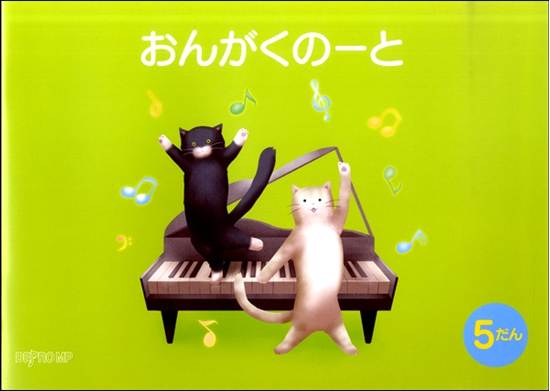 おんがくのーと　Ｂ５横　５だん　ねこ の画像