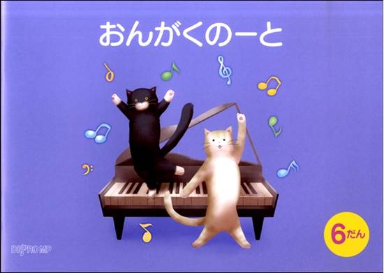 おんがくのーと　Ｂ５横　６だん　ねこ の画像