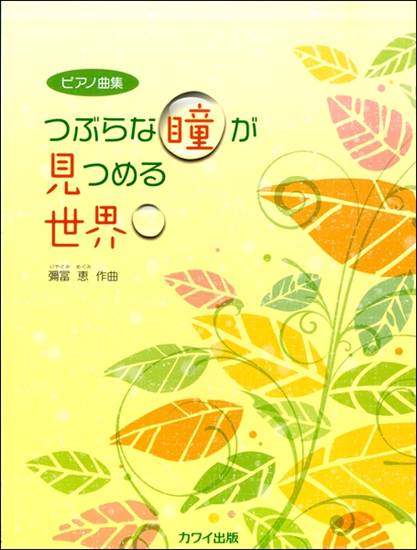 彌冨　恵：ピアノ曲集　つぶらな瞳が見つめる世界 の画像