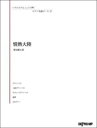 いろんなアレンジで弾く　ピアノ名曲ピース２７　情熱大陸 の画像