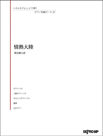 いろんなアレンジで弾く　ピアノ名曲ピース２７　情熱大陸 の画像