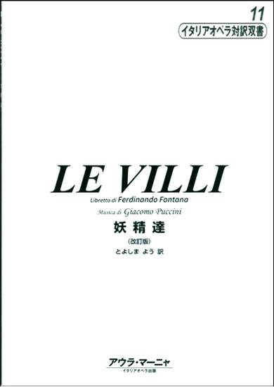 イタリアオペラ対訳双書１１　レ・ヴィッリ　妖精達　（改訂版） の画像