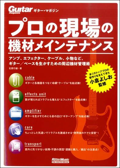Ｇマガジン　プロの現場の機材メインテナンス の画像