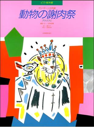 ピアノ絵本館　サン＝サーンス　動物の謝肉祭［れんだん］ の画像