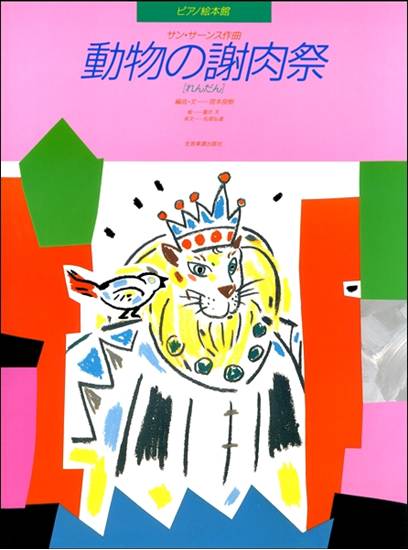ピアノ絵本館　サン＝サーンス　動物の謝肉祭［れんだん］ の画像
