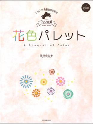 レッスン・発表会のためのピアノ曲集［初・中級］　池田奈生子：花色パレット の画像