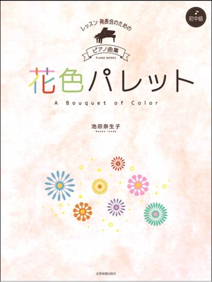 レッスン・発表会のためのピアノ曲集［初・中級］　池田奈生子：花色パレット の画像