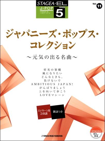 ＳＴＡＧＥＡ・ＥＬ　Ｊ－ＰＯＰ　５級　Ｖｏｌ.１１　ジャパニーズ・ポップス・コレクション の画像