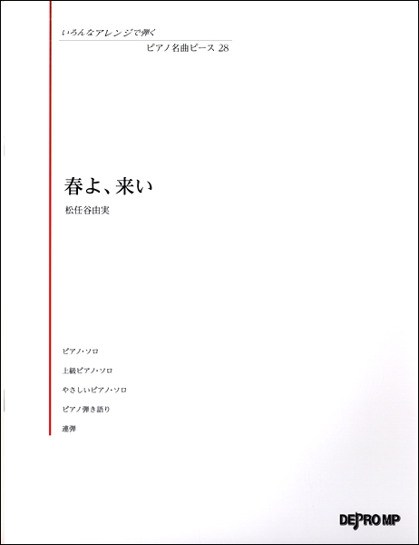 いろんなアレンジで弾く　ピアノ名曲ピース２８　春よ、来い の画像