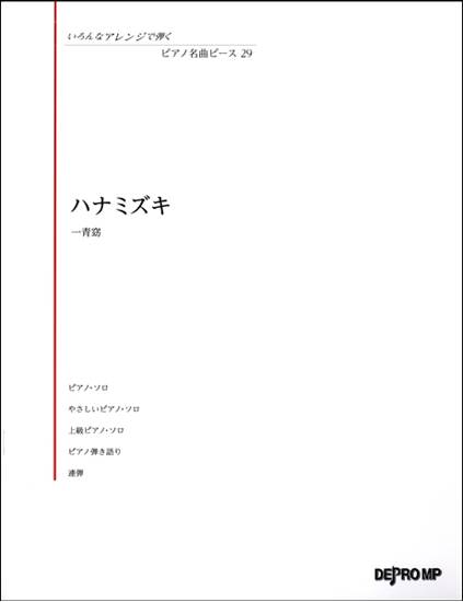 いろんなアレンジで弾く　ピアノ名曲ピース２９　ハナミズキ の画像