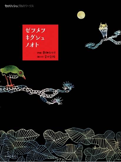 セロリッシュぴあのワークス　ゼツメツキグシュノオト の画像