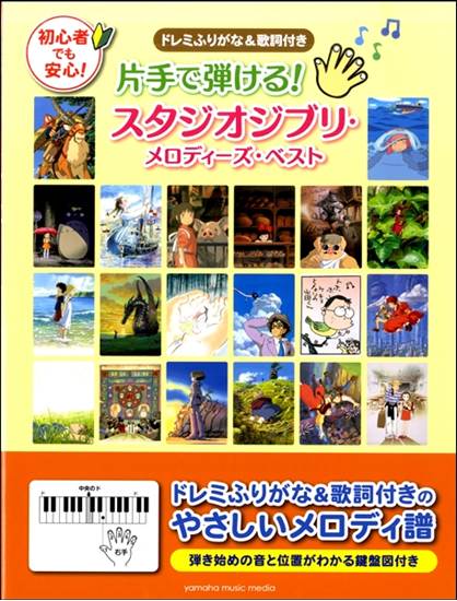 片手で弾ける！　スタジオジブリ・メロディーズ・ベスト の画像