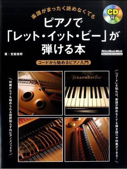 楽譜がまったく読めなくても　ピアノで「レット・イット・ビー」が弾ける本 の画像