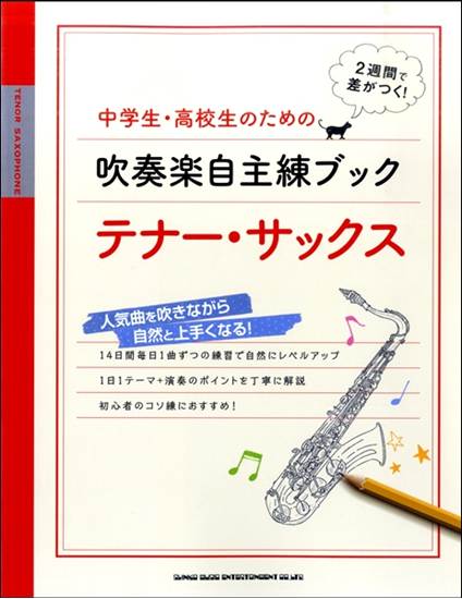 中学生・高校生のための吹奏楽自主練ブック　テナー・サックス の画像