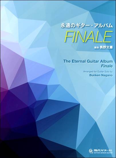 永遠のギター・アルバム～ＦＩＮＡＬＥ／長野文憲・編（タブ譜付） の画像