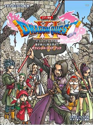 ピアノ曲集「ドラゴンクエストⅩＩ」過ぎ去りし時を求めて　オフィシャル・スコア・ブック の画像