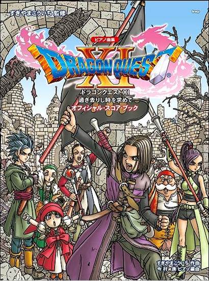 ピアノ曲集「ドラゴンクエストⅩＩ」過ぎ去りし時を求めて　オフィシャル・スコア・ブック の画像
