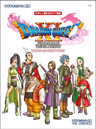 やさしく弾けるピアノ曲集「ドラゴンクエストⅩⅠ」過ぎ去りし時を求めて　オフィシャル・スコア・ブック の画像