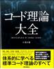 コード理論大全 の画像