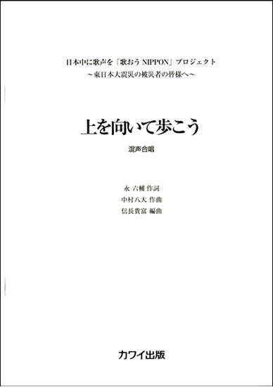 混声四部合唱　上を向いて歩こう　（日本中に歌声を「歌おうNIPPON」プロジェクト～東日本大震災の被災者の皆様へ～） の画像