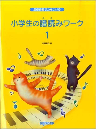 反復練習で力をつける　小学生の譜読みワーク（１） の画像