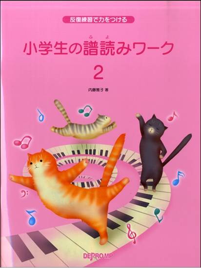 反復練習で力をつける　小学生の譜読みワーク（２） の画像