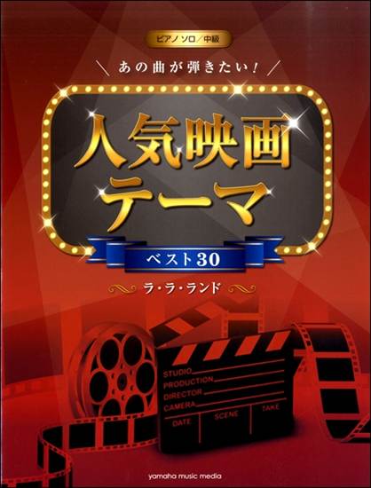 ピアノソロ　中級　あの曲が弾きたい！人気映画テーマベスト３０～ラ・ラ・ランド～ の画像
