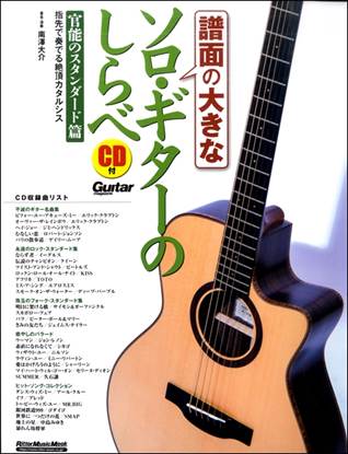 譜面の大きなソロ・ギターのしらべ　官能のスタンダード篇 の画像