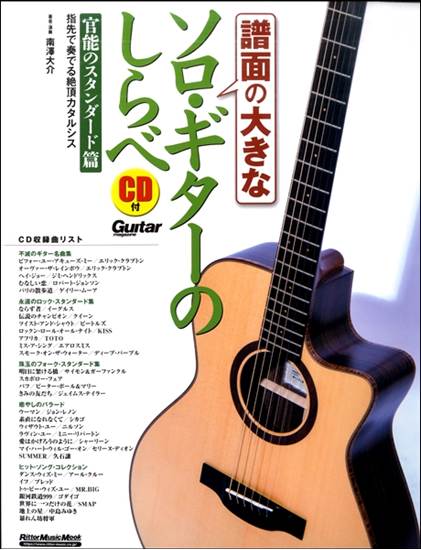 譜面の大きなソロ・ギターのしらべ　官能のスタンダード篇 の画像