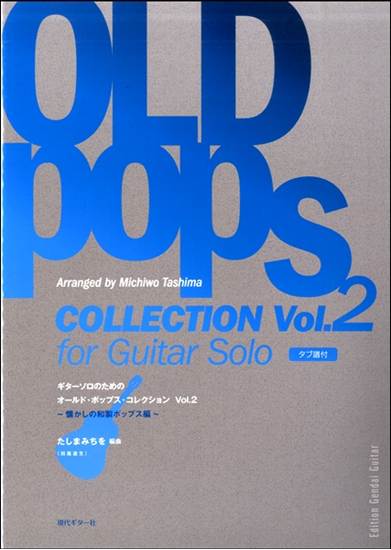 ギターソロのためのオールド・ポップス・コレクションＶｏｌ．２　～懐かしの和製ポップス編 の画像