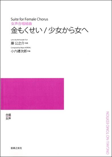 小六禮次郎　女声合唱組曲金もくせい／少女から女へ【５冊以上で注文可】 の画像