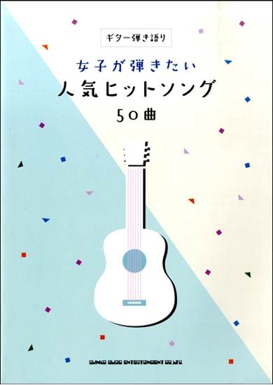 ギター弾き語り　女子が弾きたい人気ヒットソング５０曲 の画像