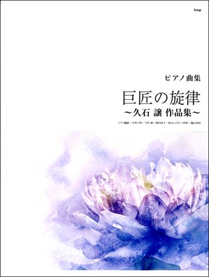 ピアノ曲集　巨匠の旋律～久石譲作品集 の画像