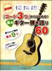 超初級「コード３つ」からはじめる！　楽々ギター弾き語り６０ の画像