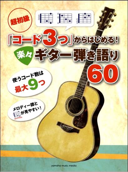 超初級「コード３つ」からはじめる！　楽々ギター弾き語り６０ の画像