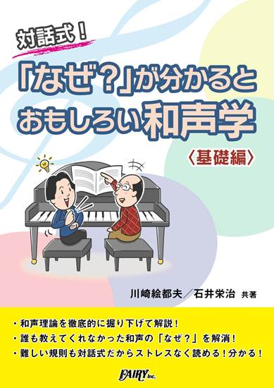 ＣＫ１　対話式「なぜ？」が分かるとおもしろい和声学　＜基礎編＞／川崎絵都夫・石井栄治 共著 の画像