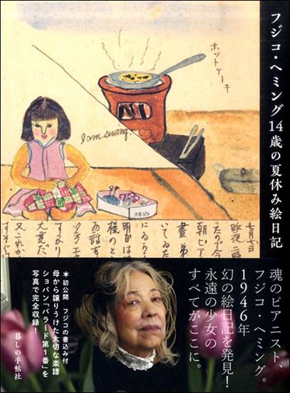 フジコ・ヘミング14歳の夏休み絵日記 の画像