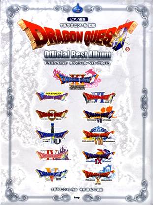 ピアノ曲集　ドラゴンクエスト　オフィシャル・ベスト・アルバム の画像