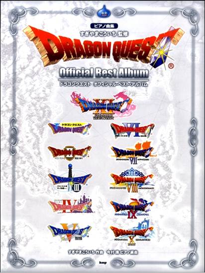 ピアノ曲集　ドラゴンクエスト　オフィシャル・ベスト・アルバム の画像