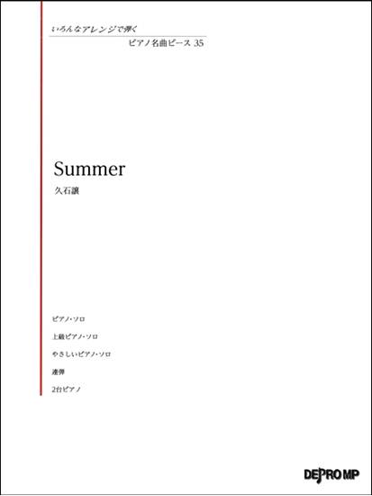いろんなアレンジで弾く　ピアノ名曲ピース３５　Ｓｕｍｍｅｒ の画像