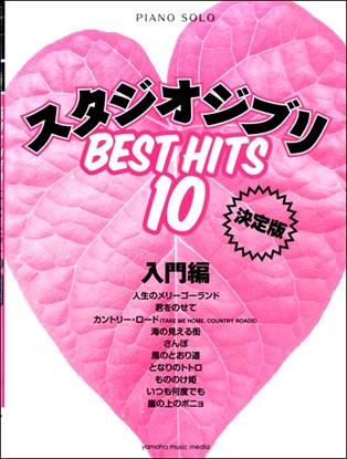 ピアノソロ　スタジオジブリベストヒット１０　入門編［決定版］ の画像
