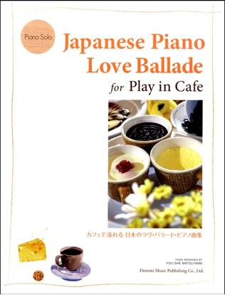 ピアノ･ソロカフェで流れる 日本のラヴ・バラード・ピアノ曲集 の画像