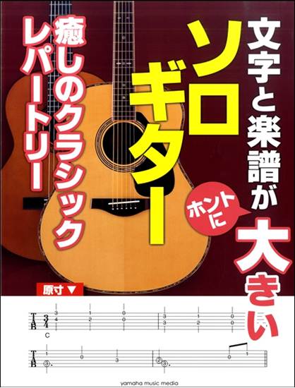 文字と楽譜が“ホントに”大きい　ソロ・ギター癒しのクラシックレパートリー の画像