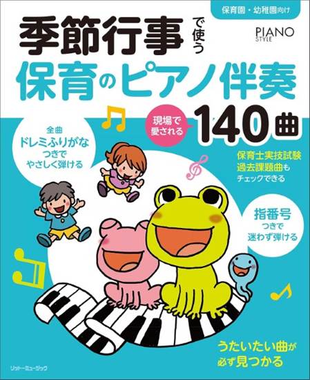 季節行事で使う保育のピアノ伴奏　現場で愛される１４０曲 の画像