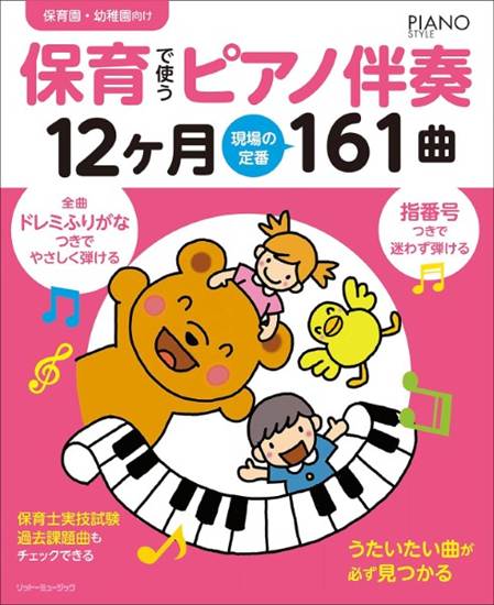 保育で使うピアノ伴奏１２ヶ月　現場の定番１６１曲 の画像