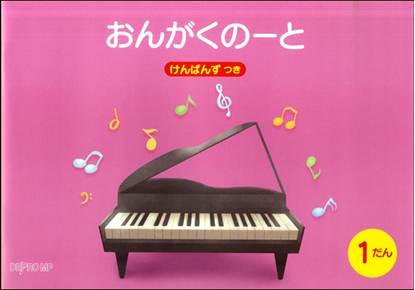 おんがくのーと　Ｂ５横　１だん　けんばんずつき の画像
