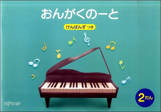 おんがくのーと　Ｂ５横　２だん　けんばんずつき の画像