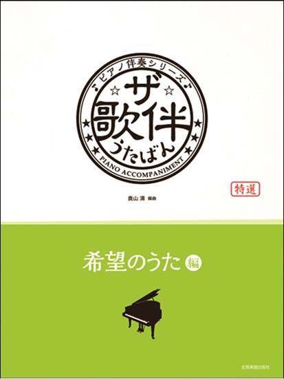 ピアノ伴奏シリーズ　ザ・歌伴　希望のうた編［昭和３６年～平成］ の画像